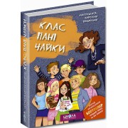 Клас пані Чайки. Малгожата-Кароліна Пекарська. 